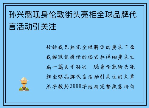 孙兴慜现身伦敦街头亮相全球品牌代言活动引关注