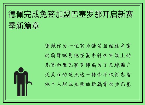 德佩完成免签加盟巴塞罗那开启新赛季新篇章