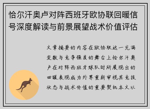 恰尔汗奥卢对阵西班牙欧协联回暖信号深度解读与前景展望战术价值评估