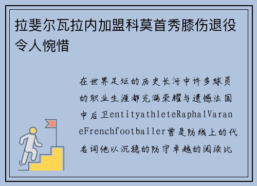拉斐尔瓦拉内加盟科莫首秀膝伤退役令人惋惜