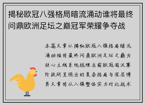 揭秘欧冠八强格局暗流涌动谁将最终问鼎欧洲足坛之巅冠军荣耀争夺战
