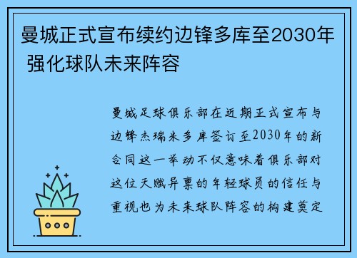 曼城正式宣布续约边锋多库至2030年 强化球队未来阵容