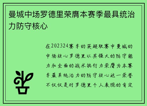 曼城中场罗德里荣膺本赛季最具统治力防守核心
