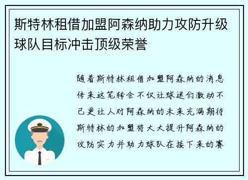斯特林租借加盟阿森纳助力攻防升级球队目标冲击顶级荣誉