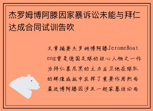 杰罗姆博阿滕因家暴诉讼未能与拜仁达成合同试训告吹