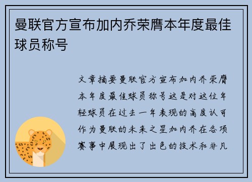 曼联官方宣布加内乔荣膺本年度最佳球员称号