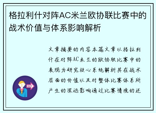 格拉利什对阵AC米兰欧协联比赛中的战术价值与体系影响解析 格拉利什对阵AC米兰欧协联比赛中的战术价值与体系影响解析