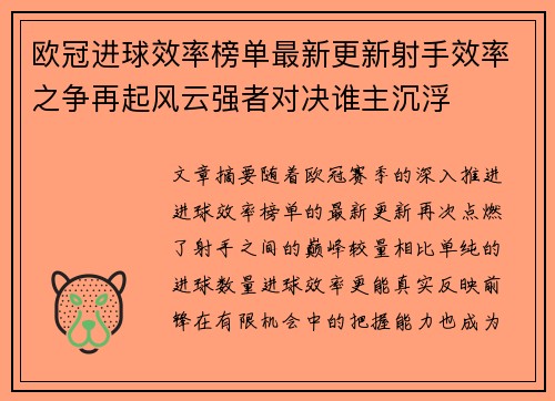 欧冠进球效率榜单最新更新射手效率之争再起风云强者对决谁主沉浮