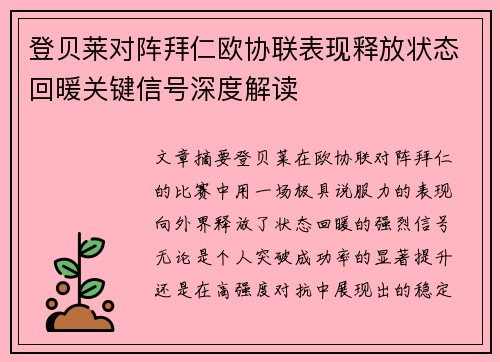 登贝莱对阵拜仁欧协联表现释放状态回暖关键信号深度解读