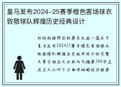 皇马发布2024-25赛季橙色客场球衣 致敬球队辉煌历史经典设计