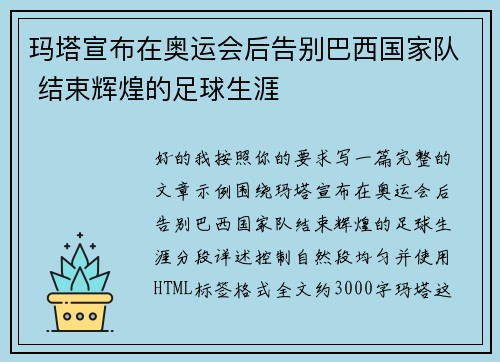 玛塔宣布在奥运会后告别巴西国家队 结束辉煌的足球生涯