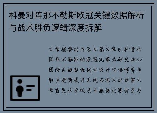 科曼对阵那不勒斯欧冠关键数据解析与战术胜负逻辑深度拆解