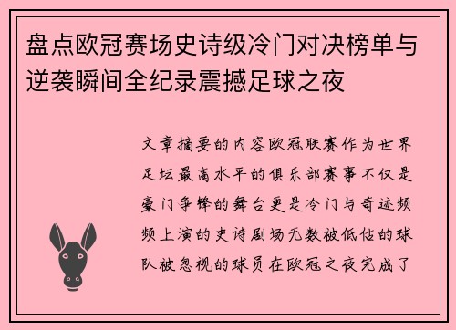 盘点欧冠赛场史诗级冷门对决榜单与逆袭瞬间全纪录震撼足球之夜