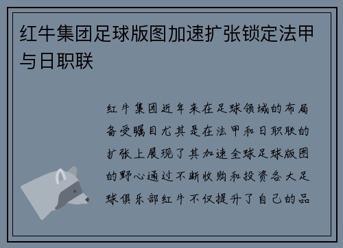 红牛集团足球版图加速扩张锁定法甲与日职联 红牛集团足球版图加速扩张锁定法甲与日职联