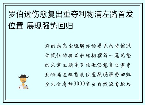 罗伯逊伤愈复出重夺利物浦左路首发位置 展现强势回归