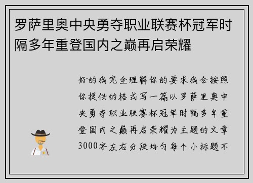 罗萨里奥中央勇夺职业联赛杯冠军时隔多年重登国内之巅再启荣耀
