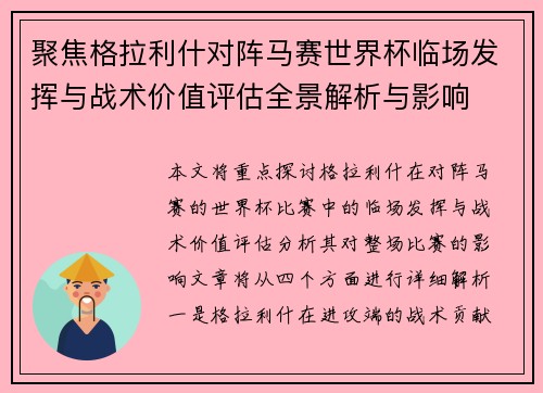 聚焦格拉利什对阵马赛世界杯临场发挥与战术价值评估全景解析与影响 聚焦格拉利什对阵马赛世界杯临场发挥与战术价值评估全景解析与影响