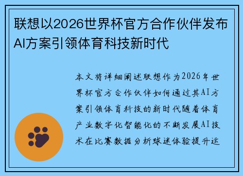 联想以2026世界杯官方合作伙伴发布AI方案引领体育科技新时代 联想以2026世界杯官方合作伙伴发布AI方案引领体育科技新时代