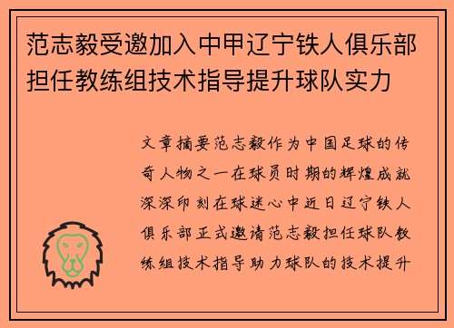 范志毅受邀加入中甲辽宁铁人俱乐部担任教练组技术指导提升球队实力