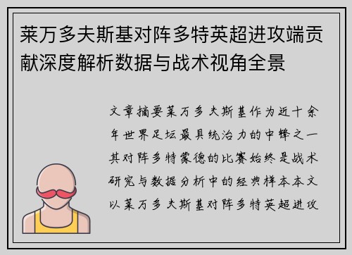 莱万多夫斯基对阵多特英超进攻端贡献深度解析数据与战术视角全景