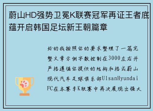 蔚山HD强势卫冕K联赛冠军再证王者底蕴开启韩国足坛新王朝篇章