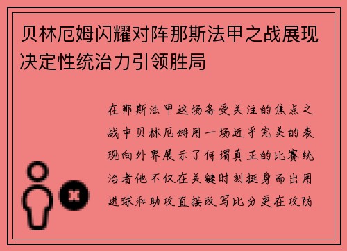贝林厄姆闪耀对阵那斯法甲之战展现决定性统治力引领胜局