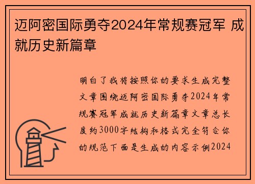 迈阿密国际勇夺2024年常规赛冠军 成就历史新篇章