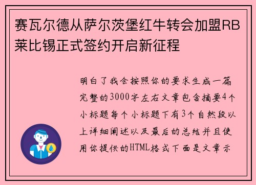 赛瓦尔德从萨尔茨堡红牛转会加盟RB莱比锡正式签约开启新征程