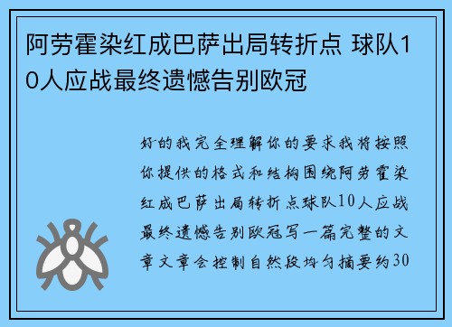 阿劳霍染红成巴萨出局转折点 球队10人应战最终遗憾告别欧冠