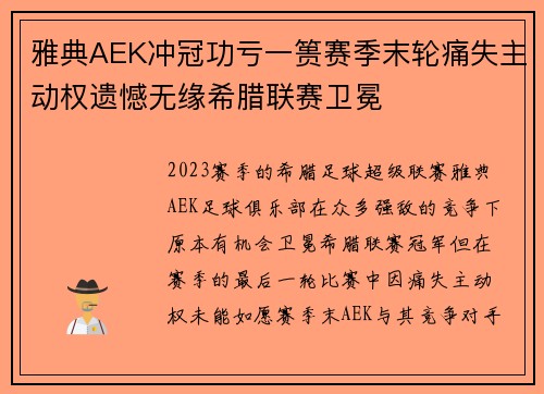 雅典AEK冲冠功亏一篑赛季末轮痛失主动权遗憾无缘希腊联赛卫冕 雅典AEK冲冠功亏一篑赛季末轮痛失主动权遗憾无缘希腊联赛卫冕