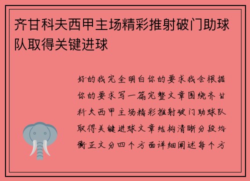 齐甘科夫西甲主场精彩推射破门助球队取得关键进球