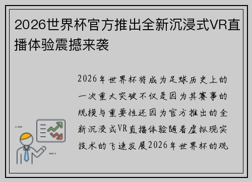 2026世界杯官方推出全新沉浸式VR直播体验震撼来袭