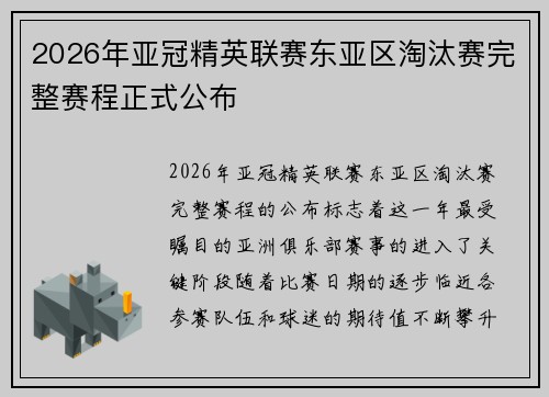 2026年亚冠精英联赛东亚区淘汰赛完整赛程正式公布