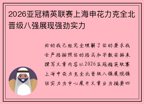 2026亚冠精英联赛上海申花力克全北晋级八强展现强劲实力