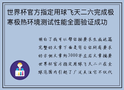 世界杯官方指定用球飞天二六完成极寒极热环境测试性能全面验证成功