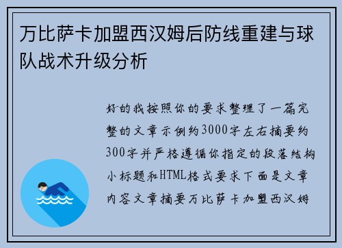 万比萨卡加盟西汉姆后防线重建与球队战术升级分析