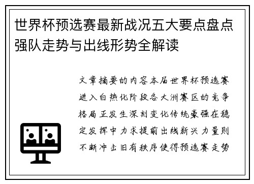 世界杯预选赛最新战况五大要点盘点强队走势与出线形势全解读