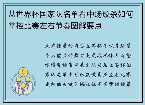 从世界杯国家队名单看中场绞杀如何掌控比赛左右节奏图解要点