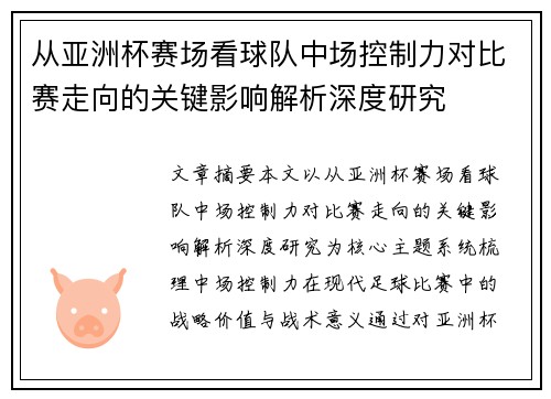 从亚洲杯赛场看球队中场控制力对比赛走向的关键影响解析深度研究 从亚洲杯赛场看球队中场控制力对比赛走向的关键影响解析深度研究
