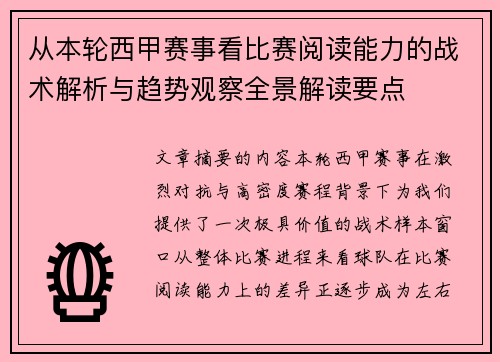 从本轮西甲赛事看比赛阅读能力的战术解析与趋势观察全景解读要点 从本轮西甲赛事看比赛阅读能力的战术解析与趋势观察全景解读要点