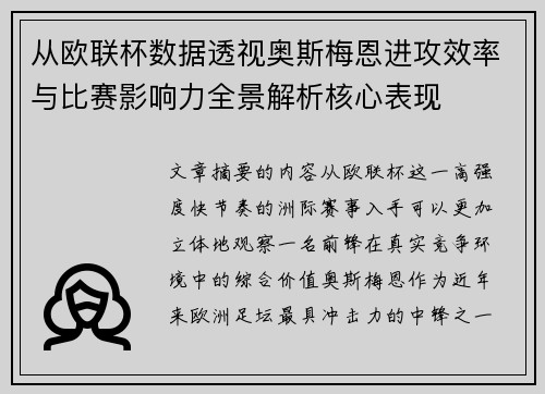 从欧联杯数据透视奥斯梅恩进攻效率与比赛影响力全景解析核心表现