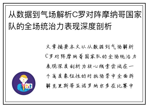 从数据到气场解析C罗对阵摩纳哥国家队的全场统治力表现深度剖析 从数据到气场解析C罗对阵摩纳哥国家队的全场统治力表现深度剖析