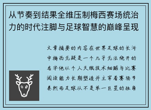 从节奏到结果全维压制梅西赛场统治力的时代注脚与足球智慧的巅峰呈现 从节奏到结果全维压制梅西赛场统治力的时代注脚与足球智慧的巅峰呈现