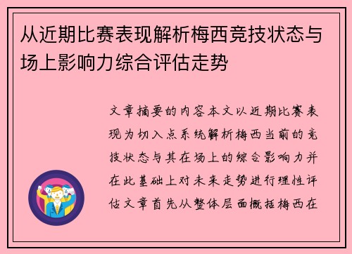 从近期比赛表现解析梅西竞技状态与场上影响力综合评估走势 从近期比赛表现解析梅西竞技状态与场上影响力综合评估走势