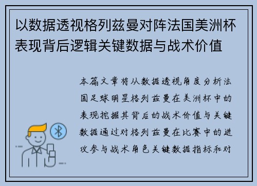 以数据透视格列兹曼对阵法国美洲杯表现背后逻辑关键数据与战术价值 以数据透视格列兹曼对阵法国美洲杯表现背后逻辑关键数据与战术价值