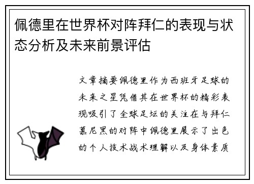 佩德里在世界杯对阵拜仁的表现与状态分析及未来前景评估 佩德里在世界杯对阵拜仁的表现与状态分析及未来前景评估