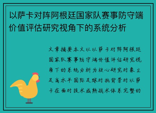 以萨卡对阵阿根廷国家队赛事防守端价值评估研究视角下的系统分析 以萨卡对阵阿根廷国家队赛事防守端价值评估研究视角下的系统分析