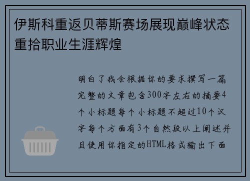 伊斯科重返贝蒂斯赛场展现巅峰状态重拾职业生涯辉煌 伊斯科重返贝蒂斯赛场展现巅峰状态重拾职业生涯辉煌