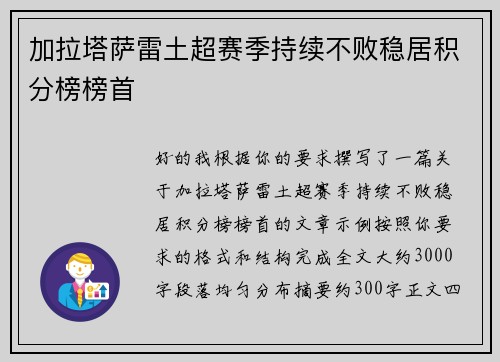 加拉塔萨雷土超赛季持续不败稳居积分榜榜首 加拉塔萨雷土超赛季持续不败稳居积分榜榜首