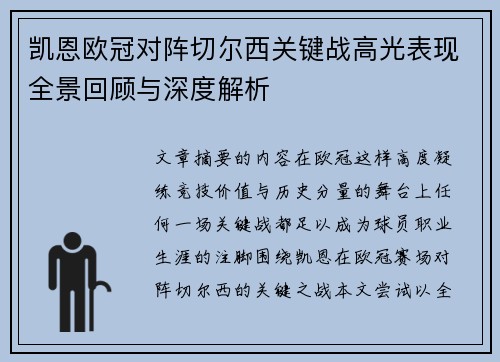 凯恩欧冠对阵切尔西关键战高光表现全景回顾与深度解析 凯恩欧冠对阵切尔西关键战高光表现全景回顾与深度解析
